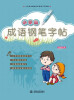 

小学生成语钢笔字帖