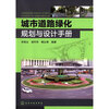 

城市道路绿化规划与设计手册