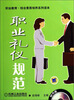 

职业教育·综合素质培养系列读本：职业礼仪规范（附光盘）