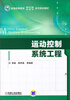 

运动控制系统工程/普通高等教育电气工程自动化系列规划教材