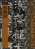 

历代拓本精华西狭颂