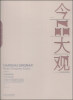 

今品大观：当代岭南名家中国画作品集（卷1）