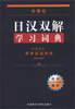 

外研社日汉双解学习词典