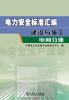 

电力安全标准汇编建设与施工·电网分册