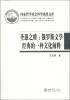 

国家哲学社会科学成果文库·圣愚之维俄罗斯文学经典的一种文化阐释