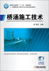 

高等职业教育“十二五”规划教材·道路桥梁工程技术专业系列规划教材：桥涵施工技术
