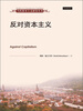 

当代资本主义研究丛书：反对资本主义