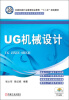 

全国机械行业高等职业教育“十二五”规划教材：UG机械设计