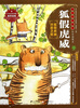 

绘本中华故事·中国寓言狐假虎威