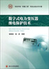 

西昌学院“质量工程”资助出版系列专著：数字式电力变压器继电保护技术