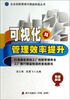 

企业创新管理与精益制造丛书可视化与管理效率提升