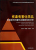 

环保公益性行业科研专项经费项目系列丛书：有毒有害化学品在体脂中的蓄积及健康风险分析