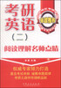 

考研英语二阅读理解名师点睛