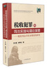 

税收犯罪的司法实践与理论探索：税收刑法学的多维视角研究