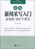 

新编新闻采写入门必知的300个常识