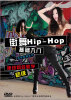 

蓝菲街舞系列：街舞hip-hop基础入门律动组合教学（DVD）