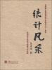 

庆祝新中国政府统计机构成立60周年·统计风采：全国统计系统书画展评作品集