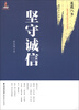 

道德八书·最为紧迫的时代呼唤：坚守诚信