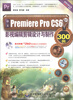 

中文Premiere Pro CS6影视编辑剪辑设计与制作300例附DVD-ROM光盘1张