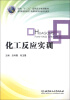 

面向“十二五”高职高专规划教材·高等职业教育骨干校课程改革项目研究成果化工反应实训