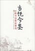 

古镜今鉴：群书治要故事选