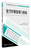 

材料新技术丛书：化学纤维鉴别与检验