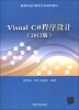 

高等学校计算机专业规划教材：Visual C#程序设计（2012版）