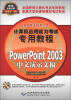 

全国专业技术人员计算机应用能力考试专用教程：PowerPoint 2003中文演示文稿（附CD-ROM光盘1张）