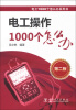 

电工1000个怎么办系列书：电工操作1000个怎么办（第2版）