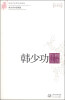 

韩少功作品精选（现当代名家作品精选珍藏版）