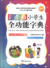 

小学生全功能字典（新课标）（彩图版）