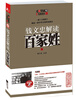 

钱文忠解读：百家姓