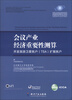 

会议产业经济重要性测算开发旅游卫星账户TSA扩展账户