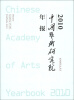 

中国艺术研究院年报2010