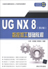 

CAD/CAM技能型人才培养规划教材：UG NX 8数控加工基础教程（第2版）