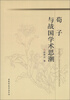 

荀子与战国学术思潮