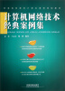 

普通高等教育计算机课程规划教材：计算机网络技术经典案例集