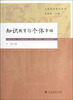 

知识教育与个体幸福