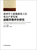 

黄河中上游能源化工区重点产业发展战略环境评价研究