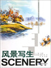 

高等院校艺术设计专业基础教材：风景写生