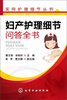 

实用护理细节丛书妇产护理细节问答全书