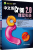 

课堂实录中文版Creo 2.0课堂实录附DVD-ROM光盘