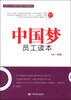 

中国梦员工读本