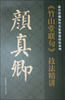 

故宫珍藏历代名家墨迹技法系列颜真卿《竹山堂联句》技法精讲