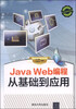 

Java Web编程从基础到应用（附DVD-ROM光盘1张）
