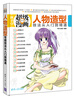 

新手学超级漫画系列人物造型技法从入门到精通