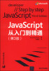 

JavaScript从入门到精通（第3版）