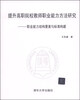 

提升高职院校教师职业能力方法研究：职业能力结构要素与标准构建