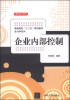 

企业内部控制/普通高校“十二五”规划教材会计学系列