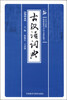 

古汉语词典（缩印本）